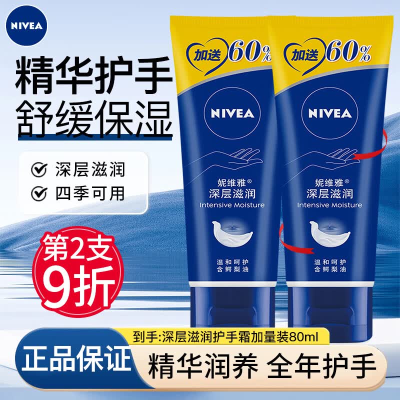 妮维雅（NIVEA）护手霜女士补水长效保湿防干裂干燥粗糙男士润手霜护肤品手部护理 深润滋润护手霜80ml