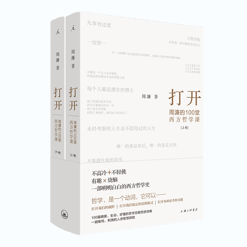 打开周濂的100堂西方哲学课 周濂著 一部越读越精神的哲学入门书 一趟西方哲学探险之旅 哲学知识读物书籍