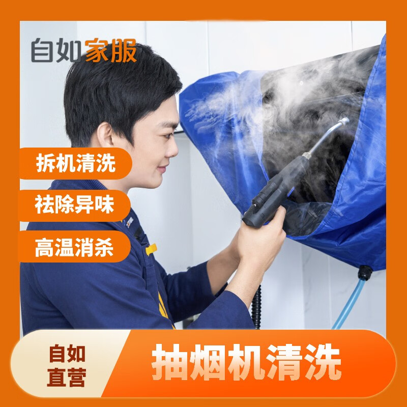 【下单后需预约】自如自营家政保洁服务 油烟机清洗 家电免拆洗 免费
