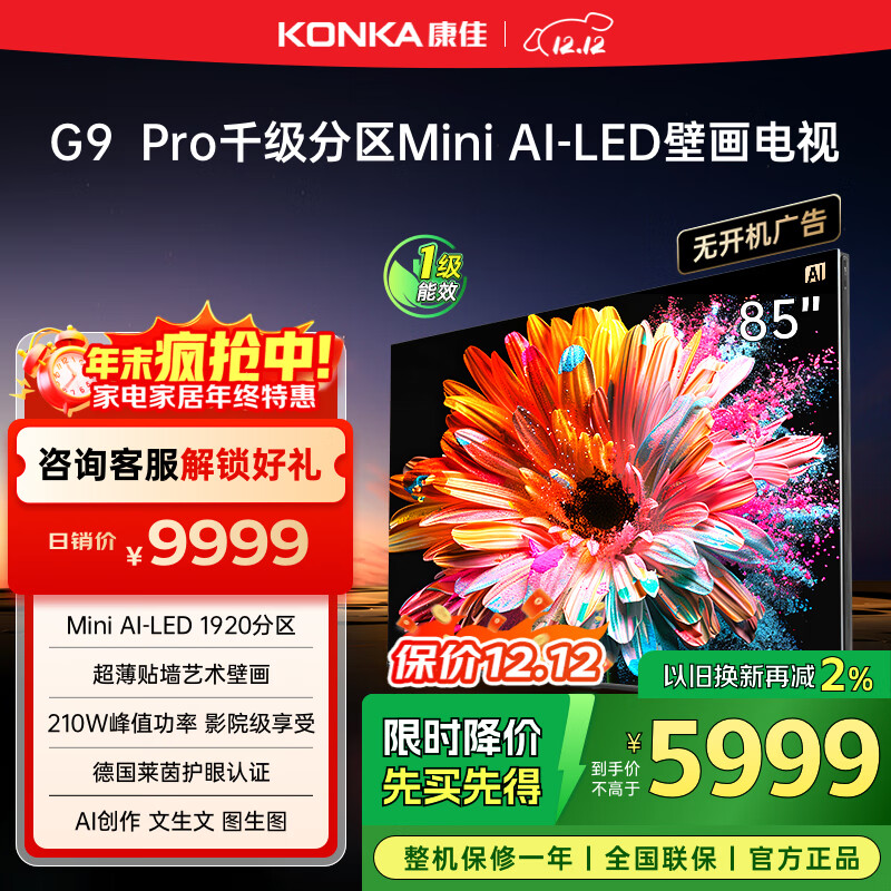 康佳电视 85G9 PRO 85英寸 Mini LED 1920分区 288Hz高刷 壁画艺术电视 一级能效 家电国家补