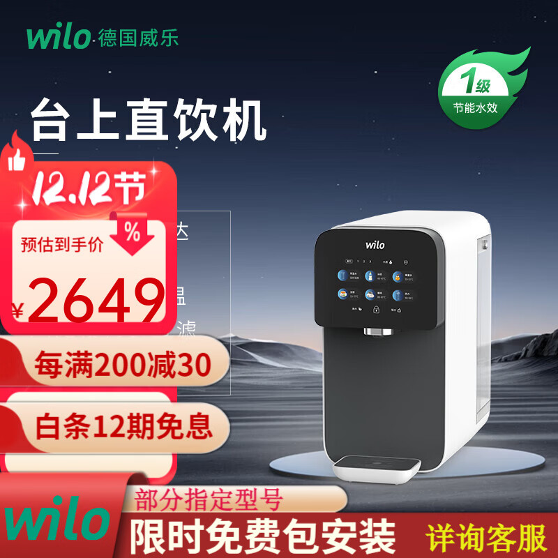 威乐(WILO)德国威乐台式净饮一体机 家用RO反渗透即热饮水机 台式直饮机净水机过滤机 免安装净饮机