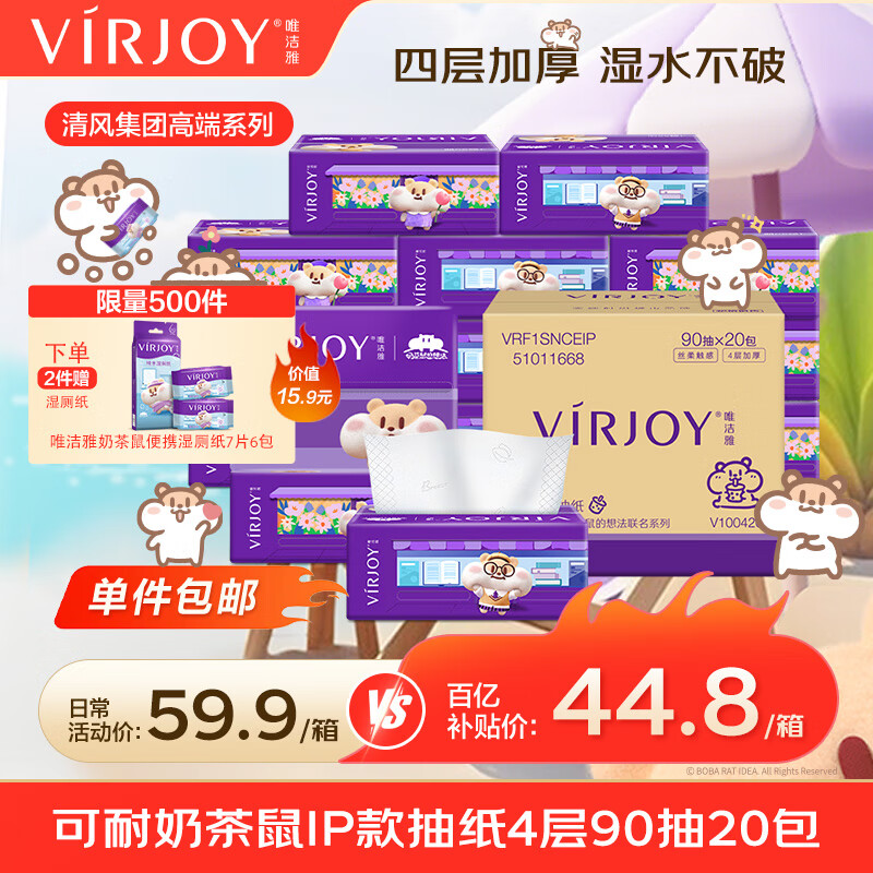 唯洁雅抽纸 无香4层90抽20包 奶茶鼠IP款 亲肤可湿水纸巾卫生纸抽
