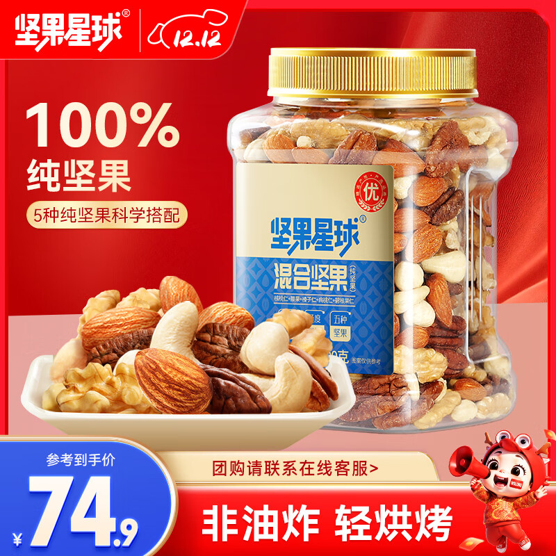 先领169-30卷 坚果星球 混合坚果 500g/罐 拍2件79.8元；折39.9/罐 - 线报酷