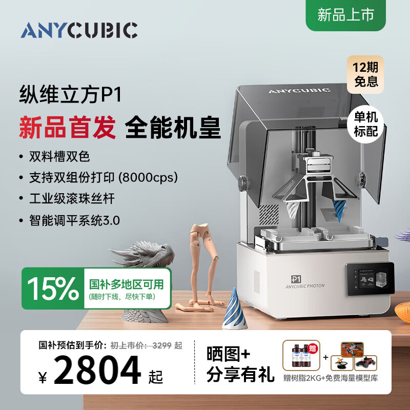 ANYCUBIC11.28Ʒ׷άP1 ̻3dӡ˫ϲ˫ɫ˫ӡҵ˿ 2634.15Ԫ
