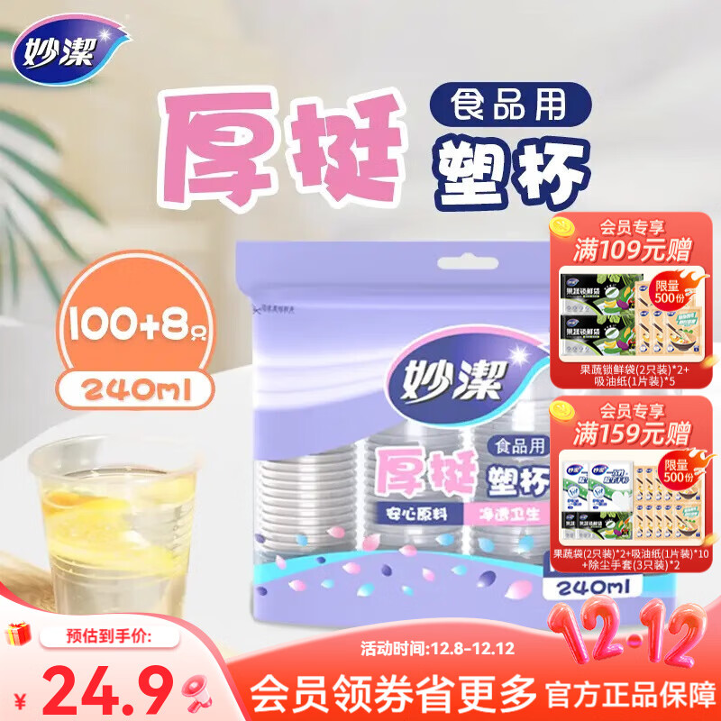 妙洁一次性塑杯240ml*2包共216只