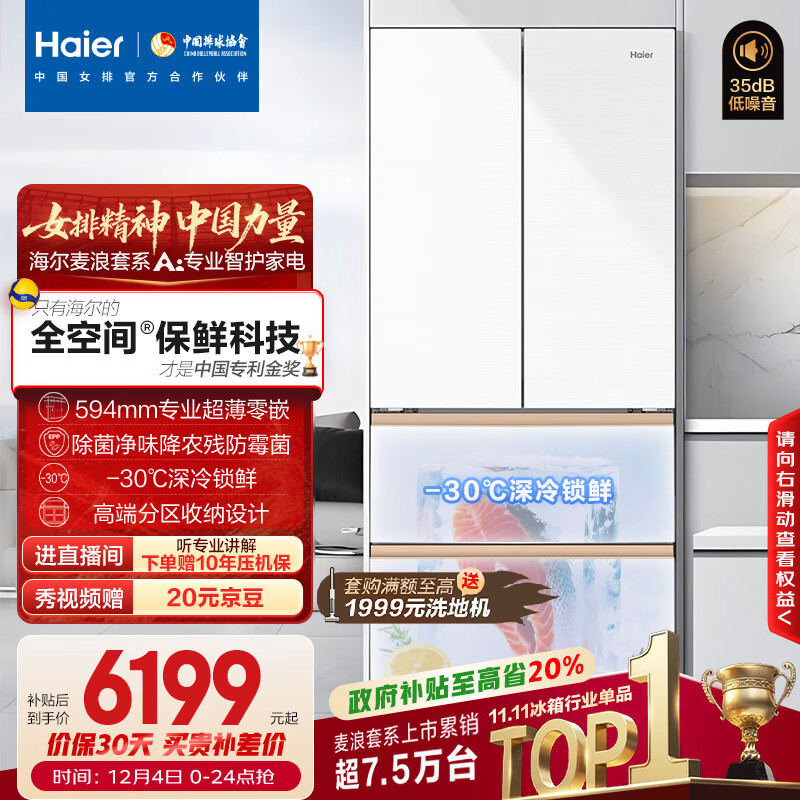 海尔（Haier）「麦浪」511L法式多门冰箱全空间保鲜超薄零嵌一级能效大容量白色BCD-511WGHFD1BWLU1国家补贴