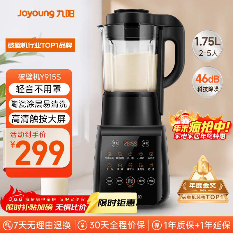 九阳破壁机家用轻音全自动多功能降噪预约豆浆机榨汁辅食机1.75L五谷杂粮3-5人金榜Y915S政府补贴