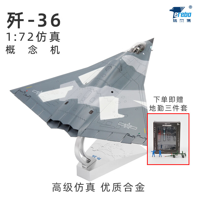 terebo特尔博 歼36模型 J36六代机飞机模型歼轰36新型战斗机仿真合金 1:72（赠地勤三件套）