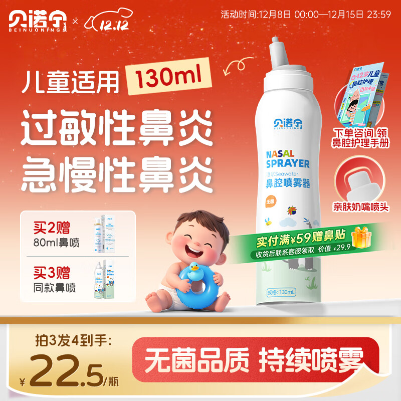 贝诺宁生理海盐水喷鼻喷雾儿童洗鼻生理盐水鼻腔清洗鼻器鼻炎喷剂130ml