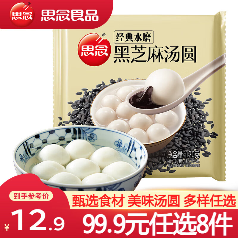 思念小小汤圆 元宵速冻汤圆 小小玉珍珠黑芝麻汤圆 大黄米汤圆早餐  经典水磨黑芝麻汤圆120g