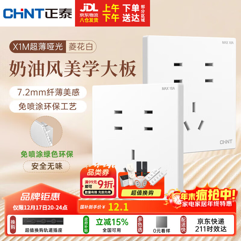 正泰（CHNT）开关插座 免喷涂奶油风大板 插座面板暗装 X1M 七孔插座菱花白