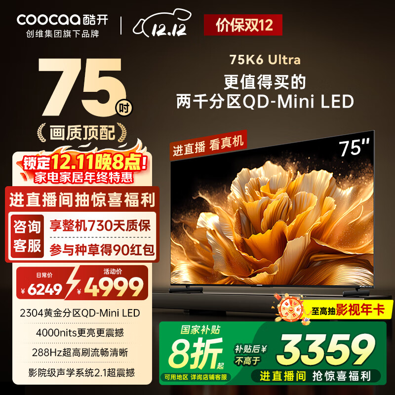 酷开创维K6 Ultra75英寸Mini LED量子点【画质顶配】2304分区 一级能效国家补贴 液晶音画电视机 75P8F