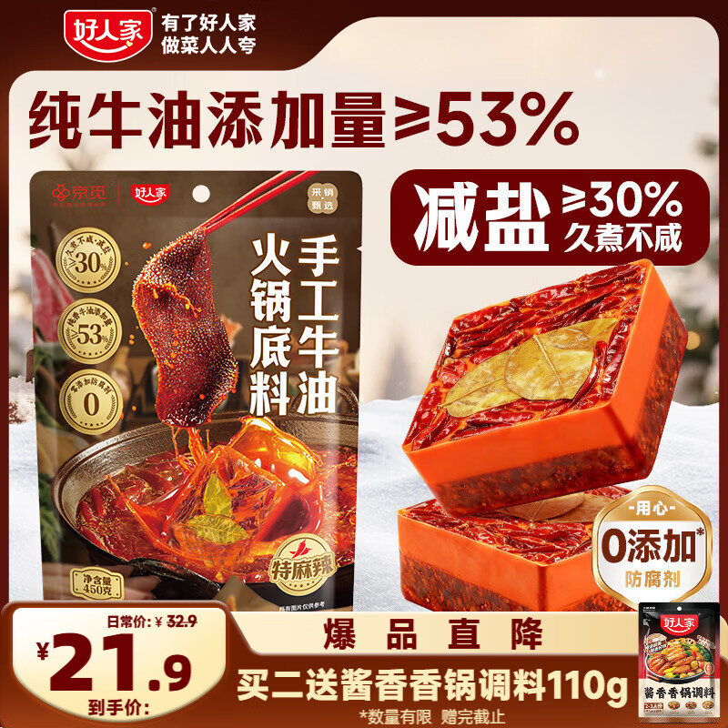 好人家X京觅 减盐手工牛油火锅底料特麻辣450g  聚会露营调料方便调味品