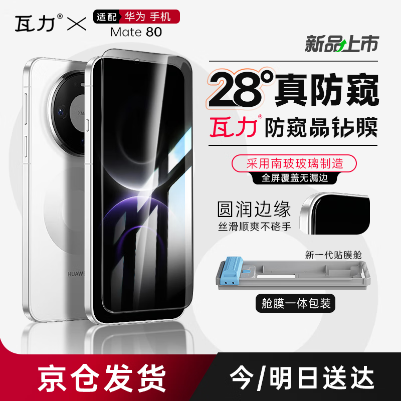 瓦力【全胶防窥3d热弯膜】适用华为mate80全胶钢化膜Mate80手机膜防摔保护防偷窥抗指纹全屏覆盖无尘舱