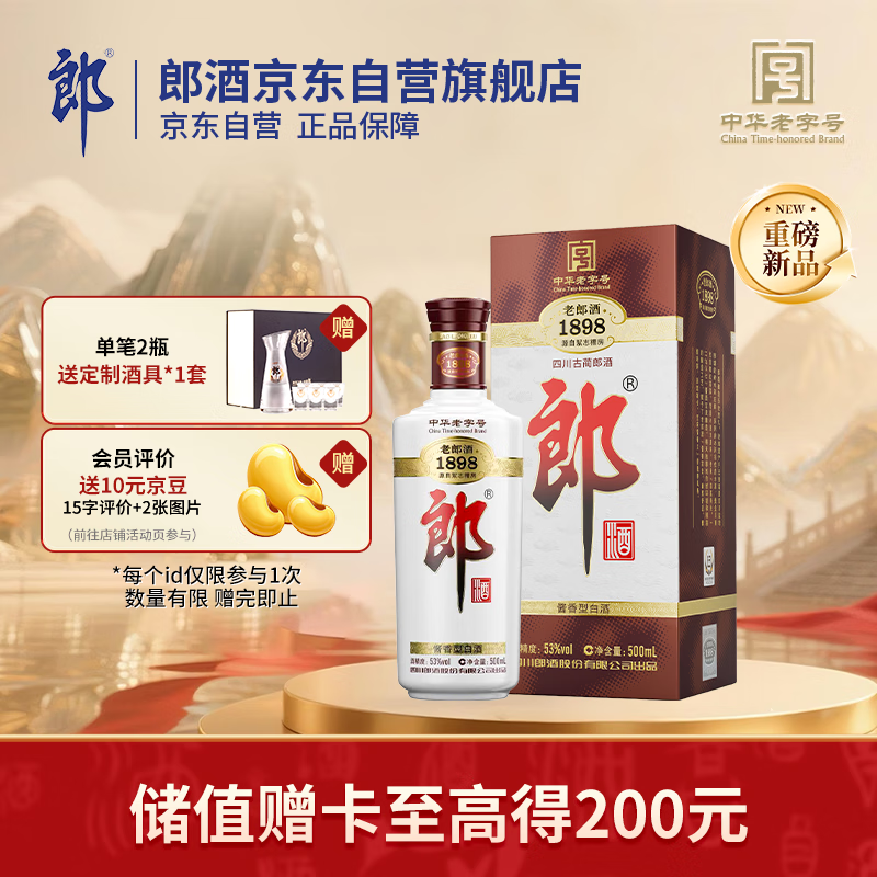 郎酒 老郎酒1898 白酒 酱酒 53度 500ml*1 单瓶装 入口回甘 更浓郁