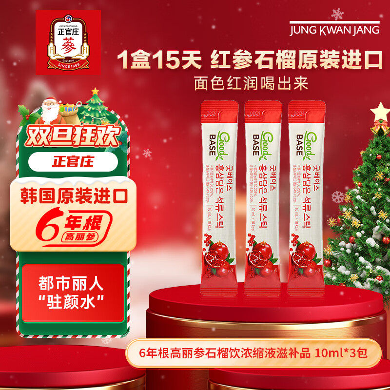 正官庄6年根高丽参红参礼品红石榴液10ml*3包 韩国进口 石榴汁【10ml*3包】
