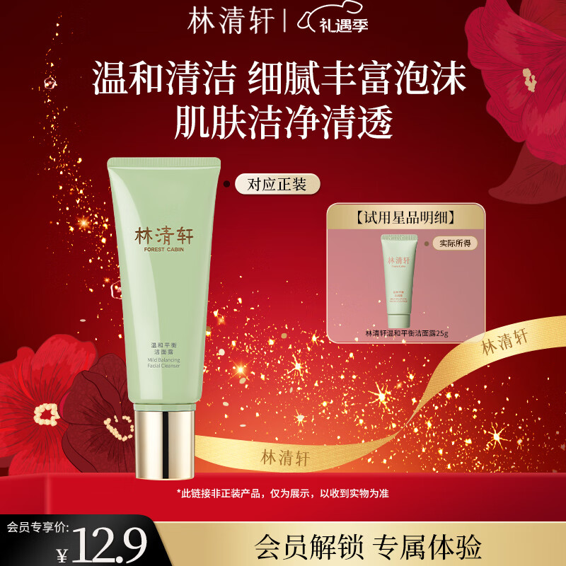 林清轩山茶花温和平衡洁面露深层清洁清爽不紧绷节日圣诞礼物送人男女 【会员派样】旅行装25g