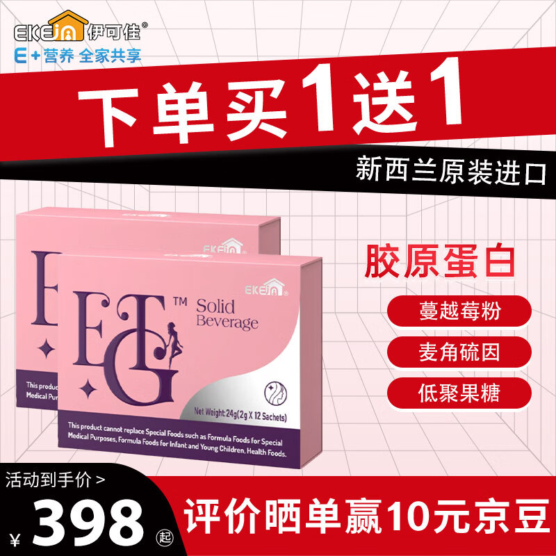 EkeJa伊可佳EGTS美态 胶原蛋白蔓越莓PAC原花青素 麦角硫因复合冲剂 24克（ 2g*12袋 ） 京东折扣/优惠券