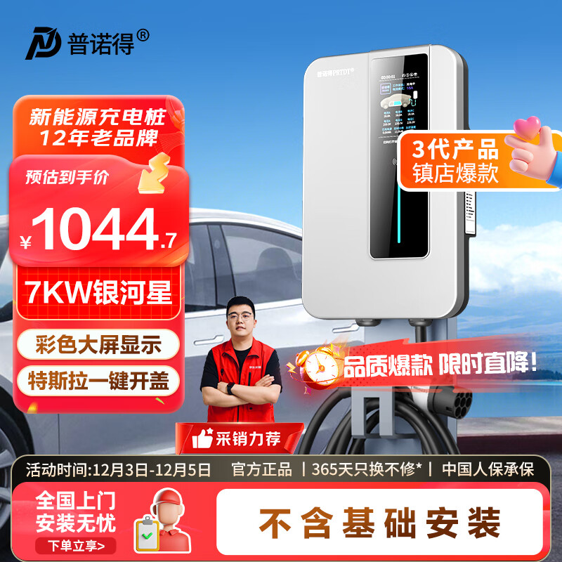 普诺得银河星 充电桩 7KW新能源家用交流充电枪 适配于特斯拉一键开盖 问界理想极氪小鹏宝马 含基础安装