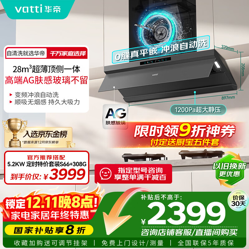 华帝（VATTI）【小飞碟Max】超薄平嵌脱排油烟机欧式顶侧一体28风量变频大吸力自清洁国家补贴可配燃气灶 i11S66