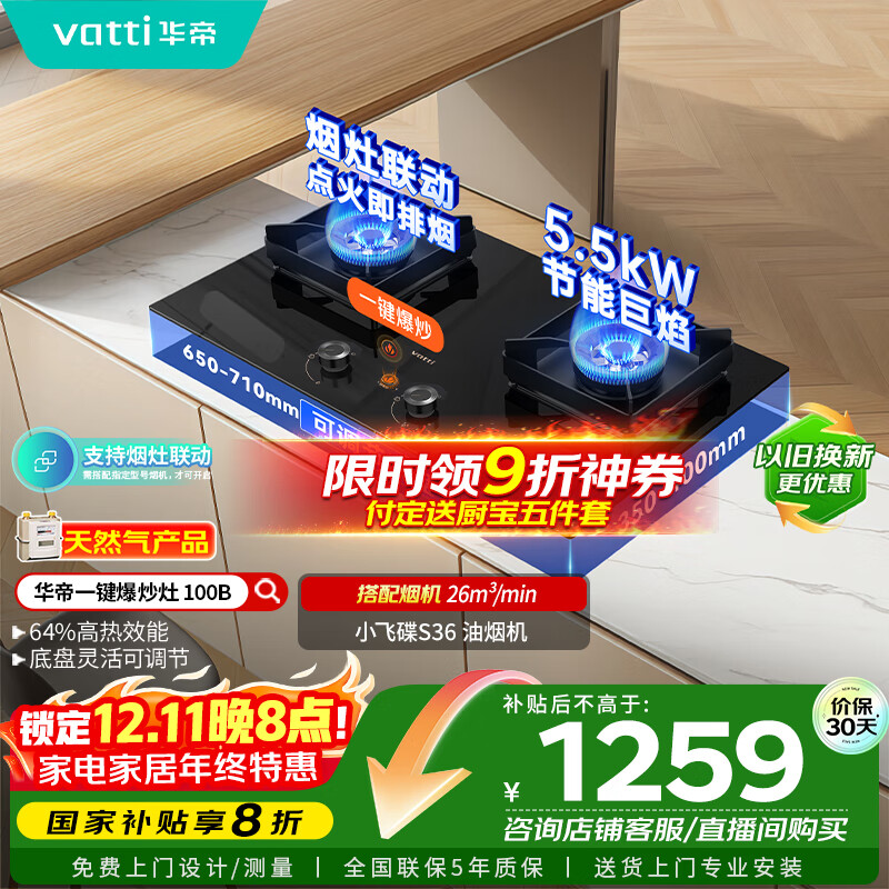 华帝（VATTI）小飞碟国家政府补贴燃气灶天然气嵌入式一键爆炒5.5kW猛火灶烟灶联动双灶台灶具以旧换新i10100B
