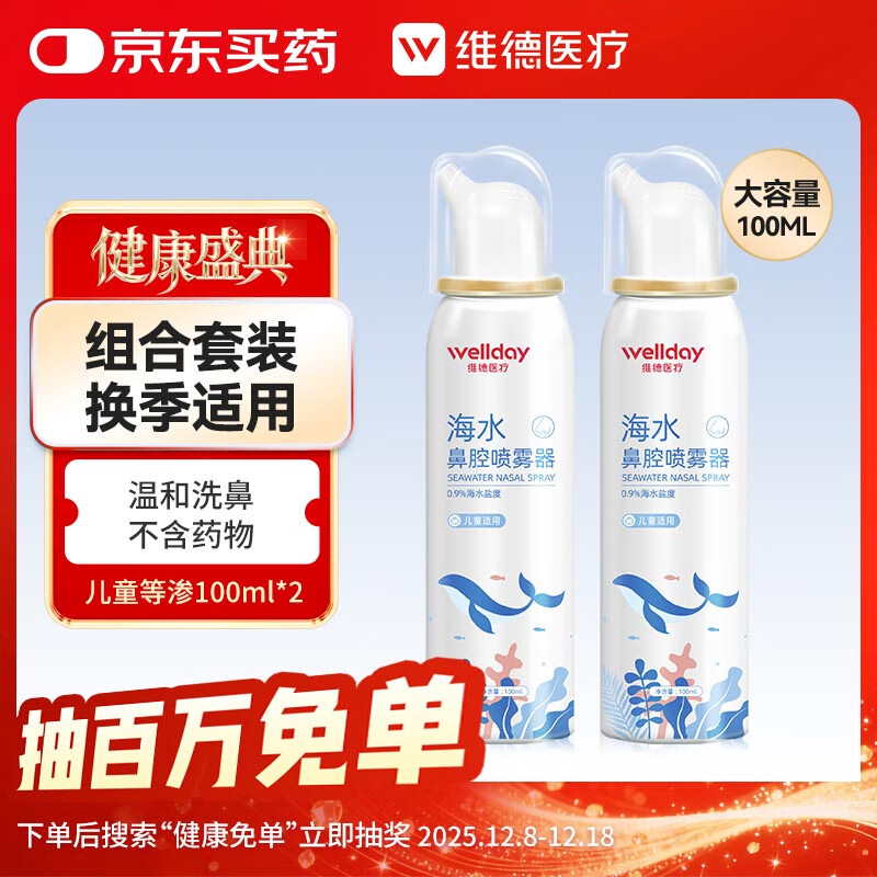 维德（WELLDAY）儿童生理盐水洗鼻器海盐水鼻腔喷雾鼻窦炎喷剂鼻塞清洗器100ml*2