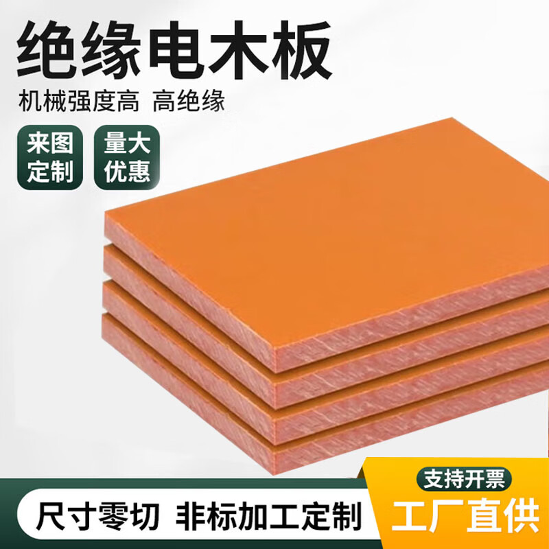 橘红色电木板A级绝缘板耐高温胶木板红色电工板黑色加工非标定制 橘红色300*400*15=1张