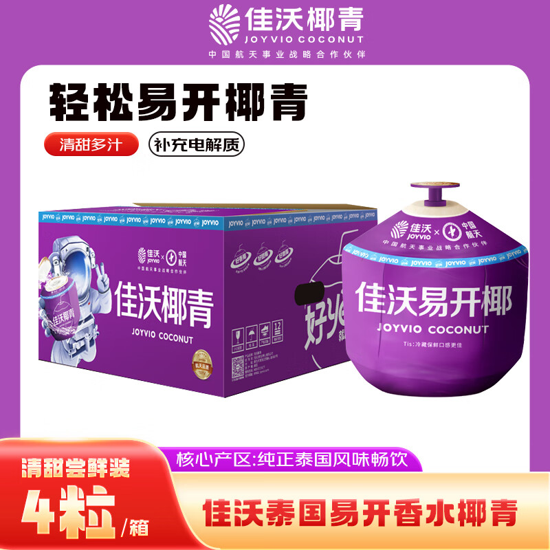 佳沃（JOYVIO） 泰国进口易开椰香水椰子 4个装 中果800g+ 水果礼盒 源头直发