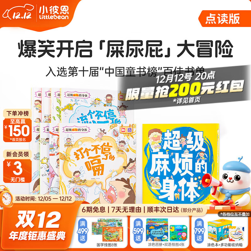 小彼恩 毛毛虫点读笔配套书 超级麻烦的身体8册中文原版绘本八大身体认知 【点读书】超级麻烦的身体8册