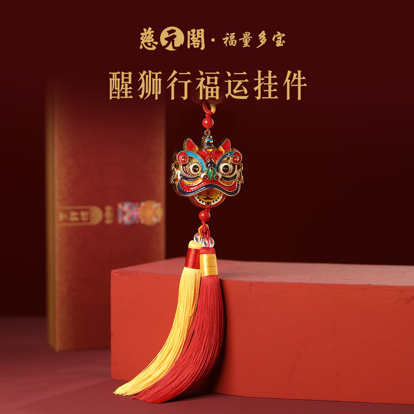 慈元阁醒狮行福运汽车挂件新年复古高端后视镜挂饰中国结客厅入户门装饰 醒狮行福运挂件