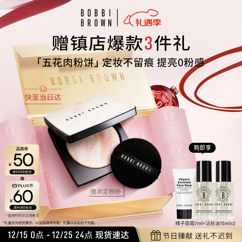 芭比波朗（Bobbi Brown）BB五花肉粉饼定妆散粉控油持妆高光提亮圣诞礼物
