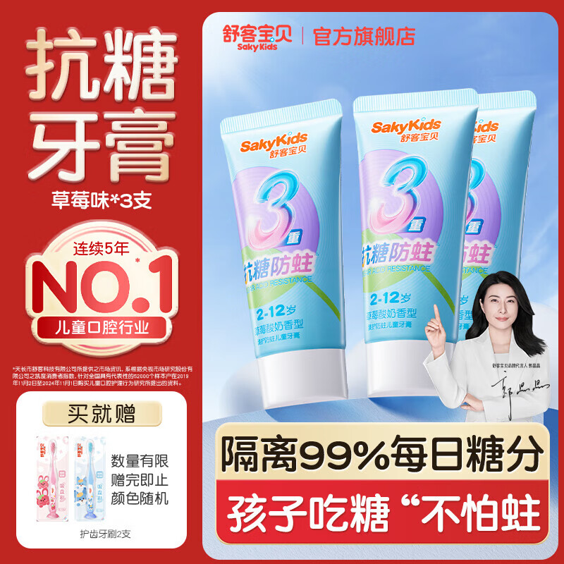 舒客宝贝儿童牙膏抗糖防蛀3-6-12岁含氟青少年换牙期护牙60g3支装草莓味