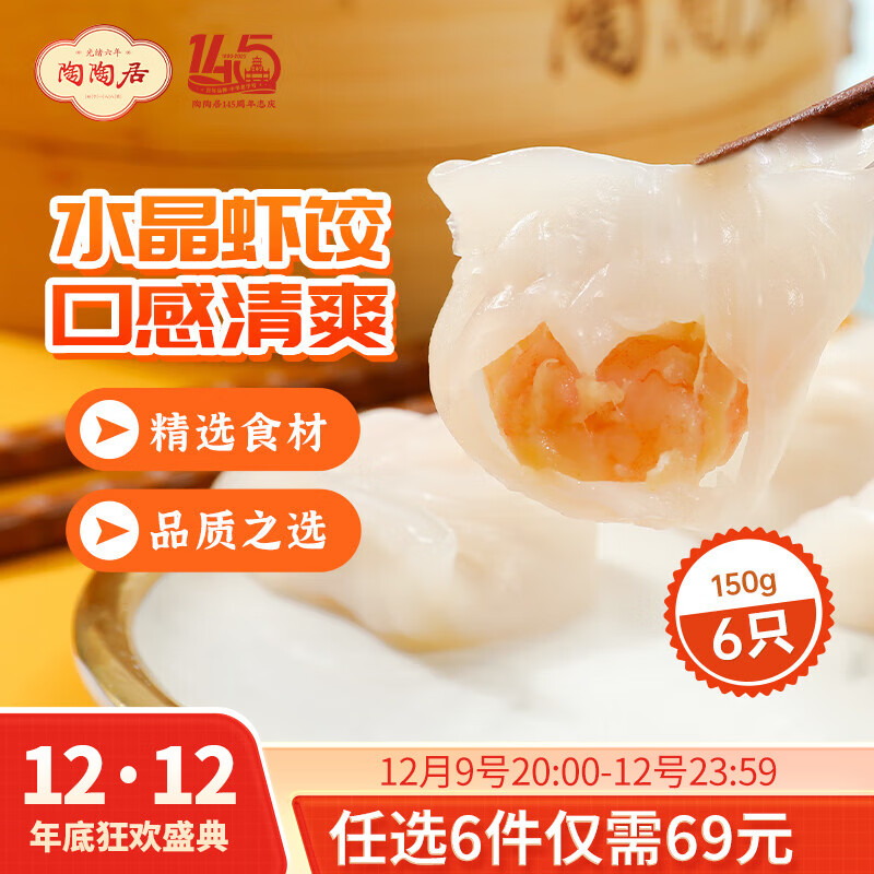 陶陶居中华老字号品牌 广式早餐包子广府点心面点生鲜半成品点心  手工虾饺150g