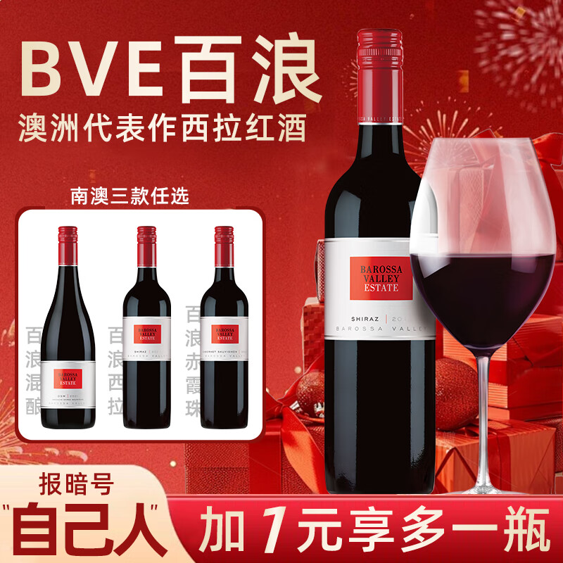 巴罗萨谷酒庄小皮粉丝专享 BVE百浪进口GSM混酿 西拉 赤霞珠干红葡萄酒 百浪-西拉