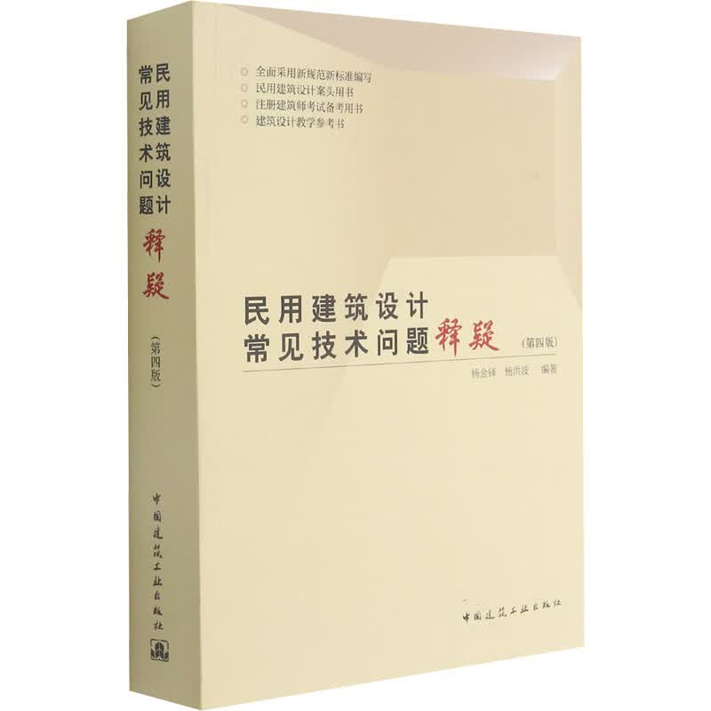 民用建筑设计常见技术问题释疑(第4版) 图书
