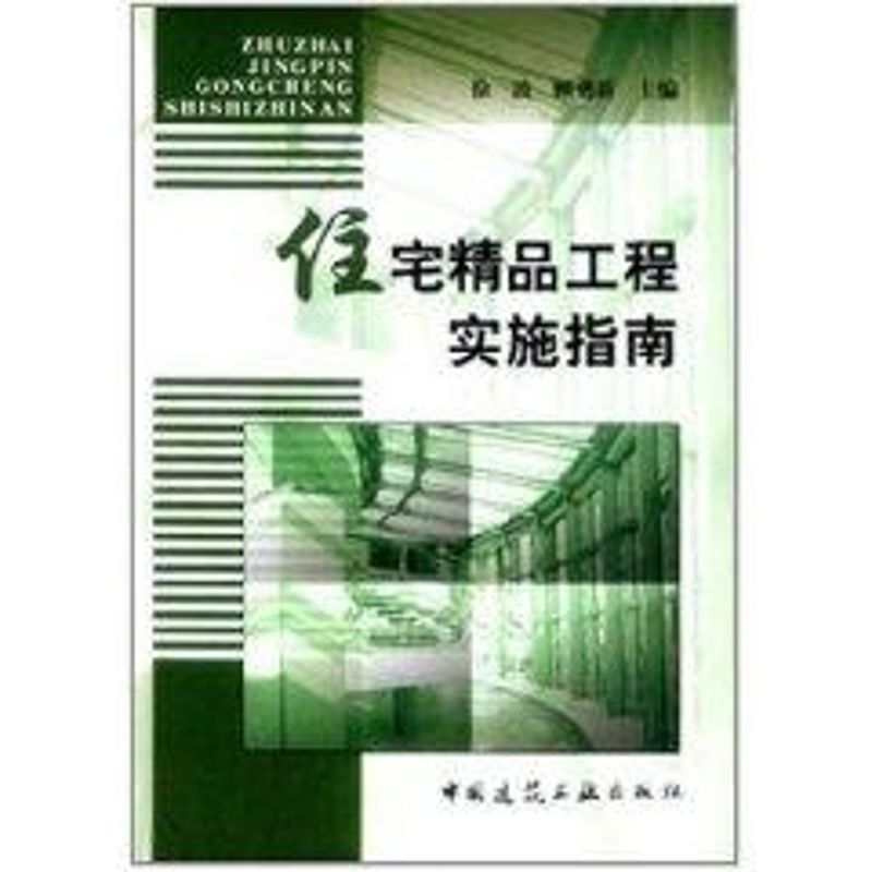 住宅精品工程实施指南