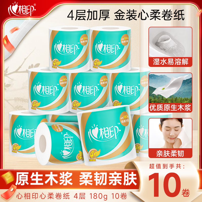 心相印心柔卷纸卫生纸有芯卷筒纸4层加厚180大克重家用厕纸高品质卷纸巾 4层 180g*10卷 一提装