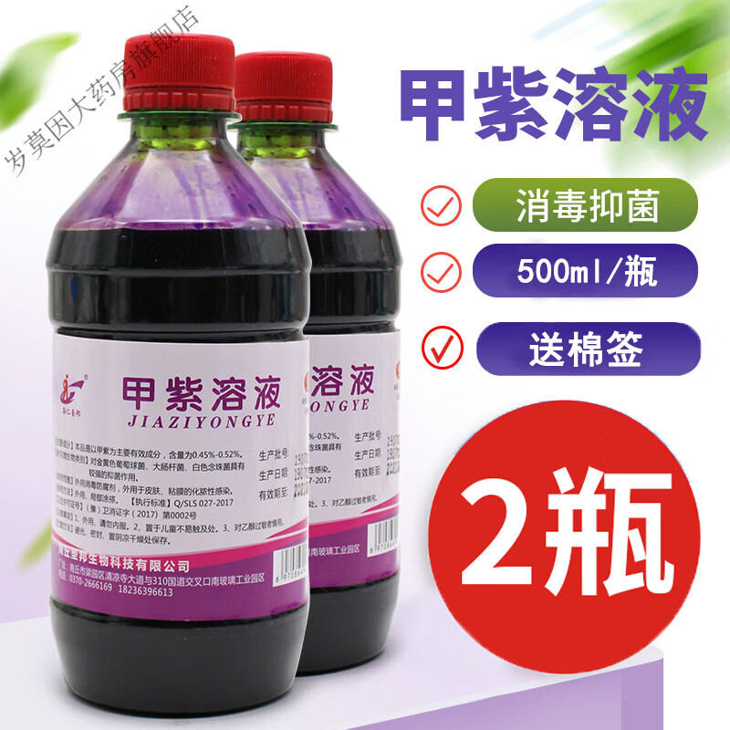 甲紫溶液剂紫药水家用消毒液皮肤伤口外用兽用盖章龙胆紫药水 500m l