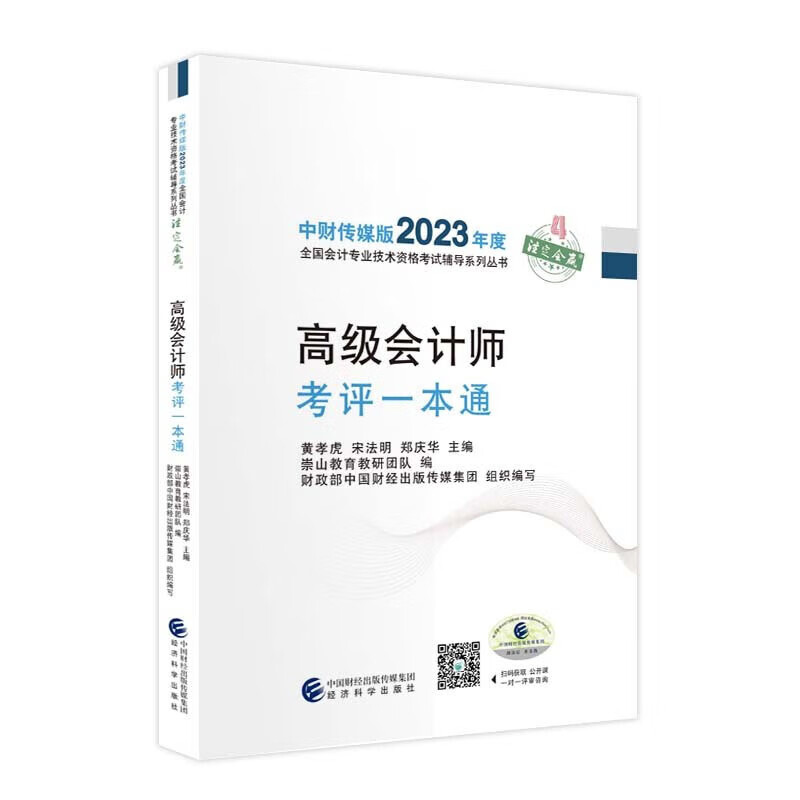 高级会计师考评本通 黄孝虎，宋法明，郑庆华 著 经济科学出版社