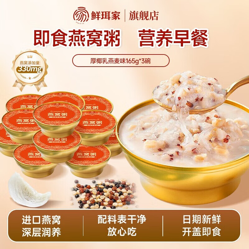 鲜珥家银耳燕窝粥开盖即食营养早餐进口燕窝速食粥厚椰乳血糯米红豆粥 燕窝粥165g*3碗装【厚椰乳燕麦】
