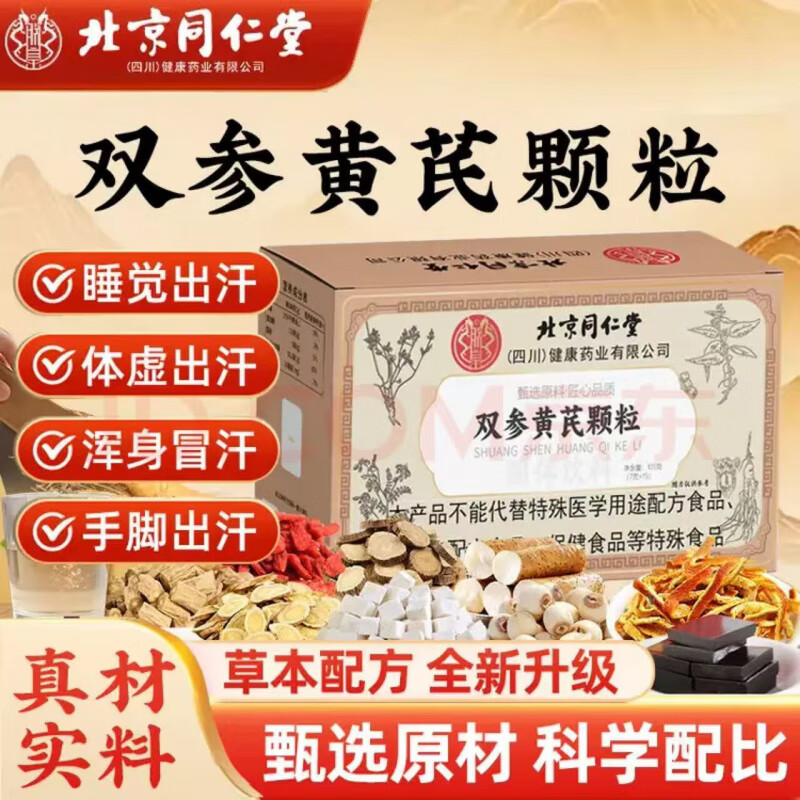 同仁堂双参黄芪颗粒正品盗汗止汗多一动出汗正宗旗舰店 3盒装双参黄芪颗粒 105g*1盒
