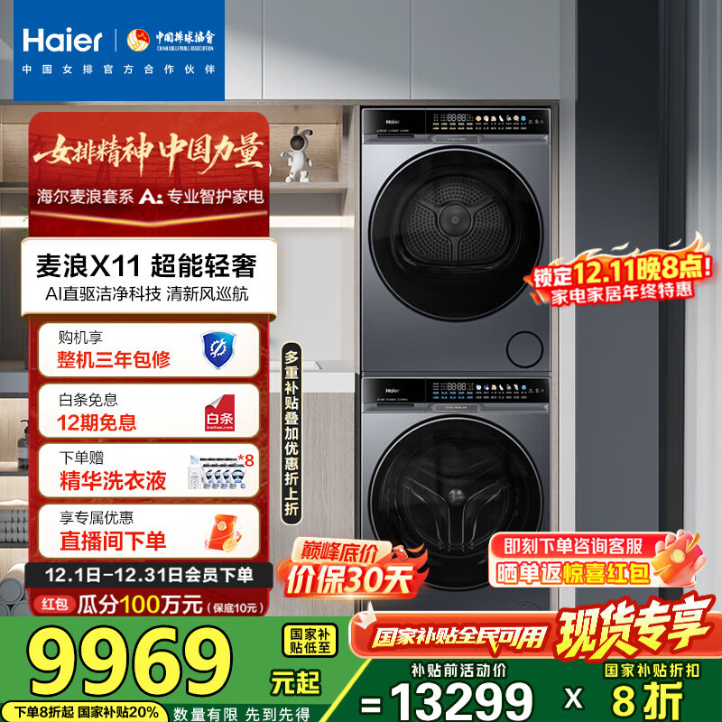 海尔（Haier）麦浪X11 87洗烘套装 10KG滚筒AI直驱洗衣机+AI双擎热泵烘干机超薄家用 全擎全变频 1.21