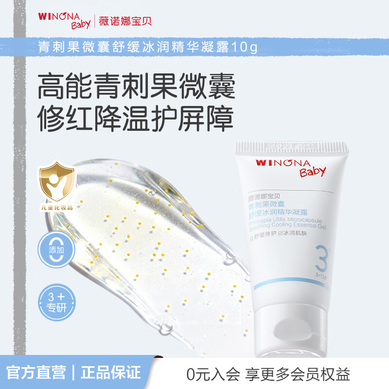 薇诺娜宝贝青刺果微囊舒缓冰润精华凝露3岁+适用修红降温儿童面霜夏季首选 【尝鲜体验】小冰吨10g