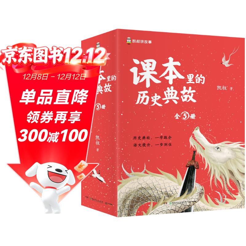 课本里的历史典故（套装全5册）童书 漫画 百科全书 大中华寻宝记 图书科普 儿童读物 绘本 科普读物 儿童科普 暑假作业