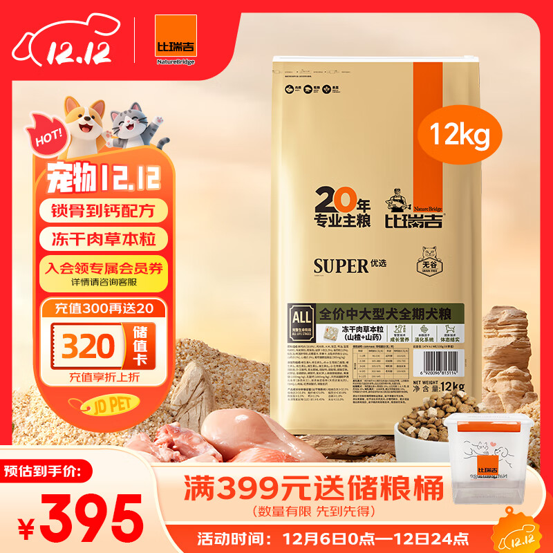 比瑞吉狗粮中大型全期犬优选系列草本鸡肉冻干无谷低敏配方12kg