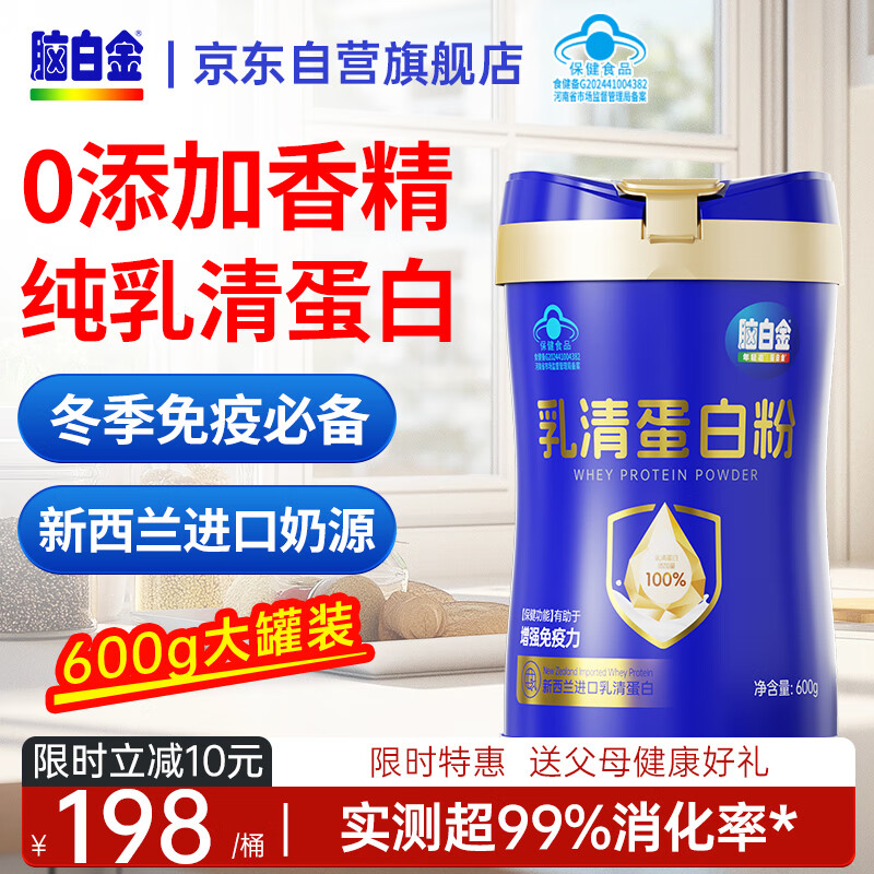 脑白金100%纯乳清蛋白粉600g增强免疫中老年人营养品送父母长辈健康礼品