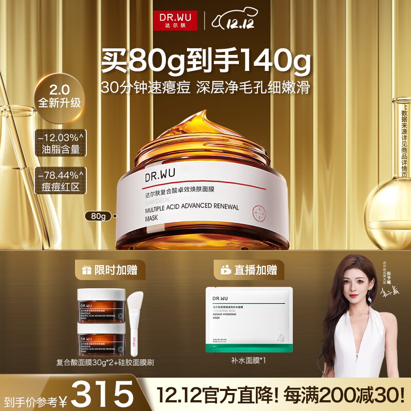 达尔肤（DR.WU）复合酸2.0卓效面膜80g果酸水杨酸抗痘控油收毛孔涂抹冻膜护肤