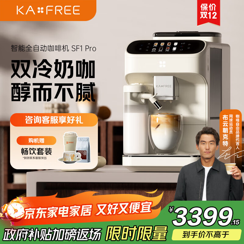 咖啡自由（KAxFREE）【政府补贴】全自动咖啡机家用意式美式冷萃 大师风味 冷热双温绵云奶咖 SF1 Pro月白色