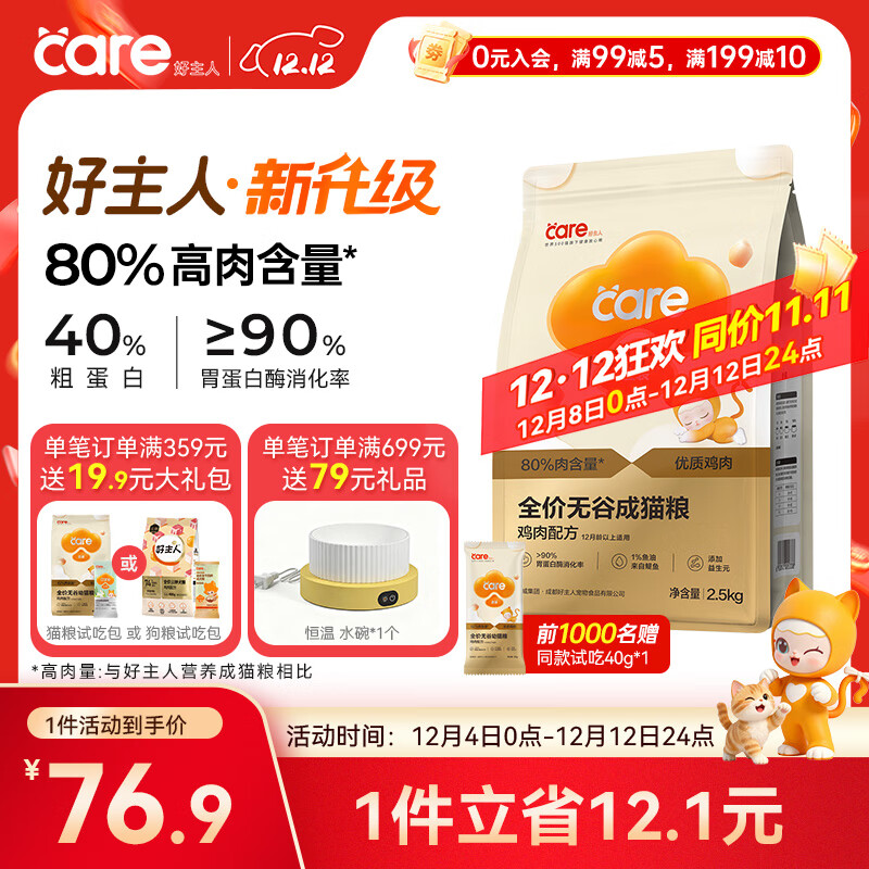 好主人（CARE）金装好主人猫粮2.0无谷猫粮全价成猫通用 80%动物性原料2.5kg
