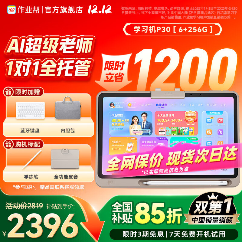 作业帮学习机P30【补贴15%_咨询享好礼】升级AI超级老师学练机早教机学生平板电脑点读机护眼12英寸 P30【6+3+256G】新升级AI超级老师